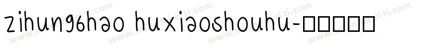 zihun96hao huxiaoshouhu字体转换